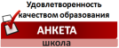 Удовлетворенность качеством предоставления образовательных услуг
