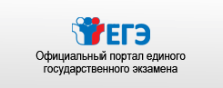 Официальный информационный портал единного государственного экзамена