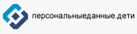 Персональные данные. Дети