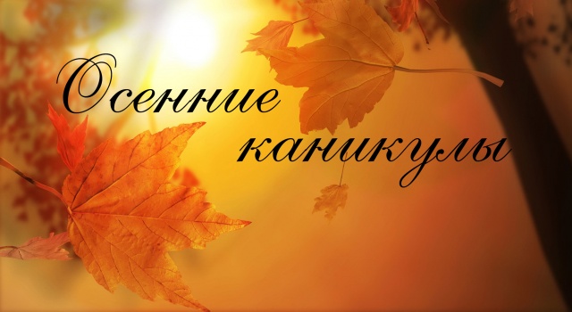 Осенние каникулы Осенние каникулы