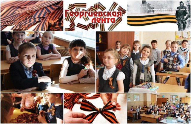 Акция «Георгиевская ленточка» Акция «Георгиевская ленточка»