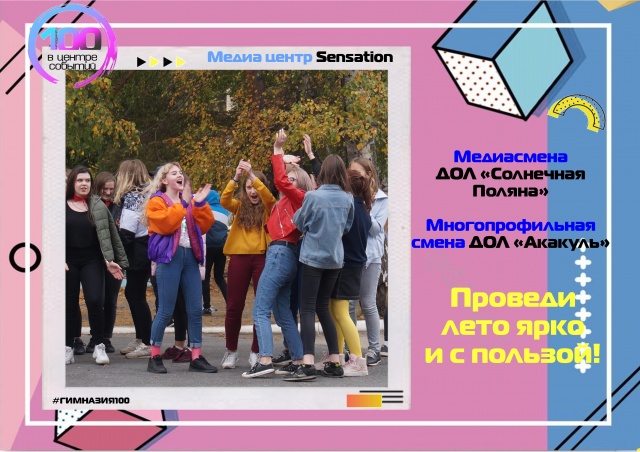 Проведите лето ярко и с пользой!