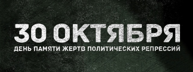 День памяти жертв политических репрессий День памяти жертв политических репрессий