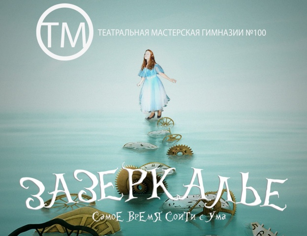 ЗАЗЕРКАЛЬЕ ЗАЗЕРКАЛЬЕ