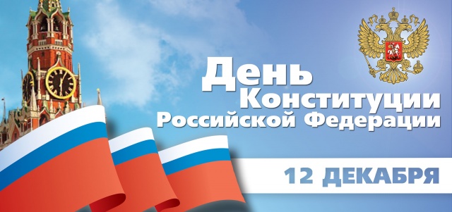 День Конституции День Конституции