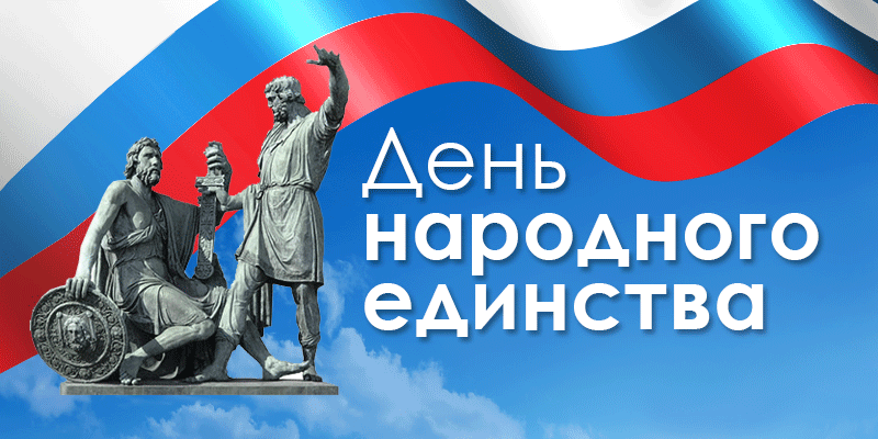 день народного единства.png