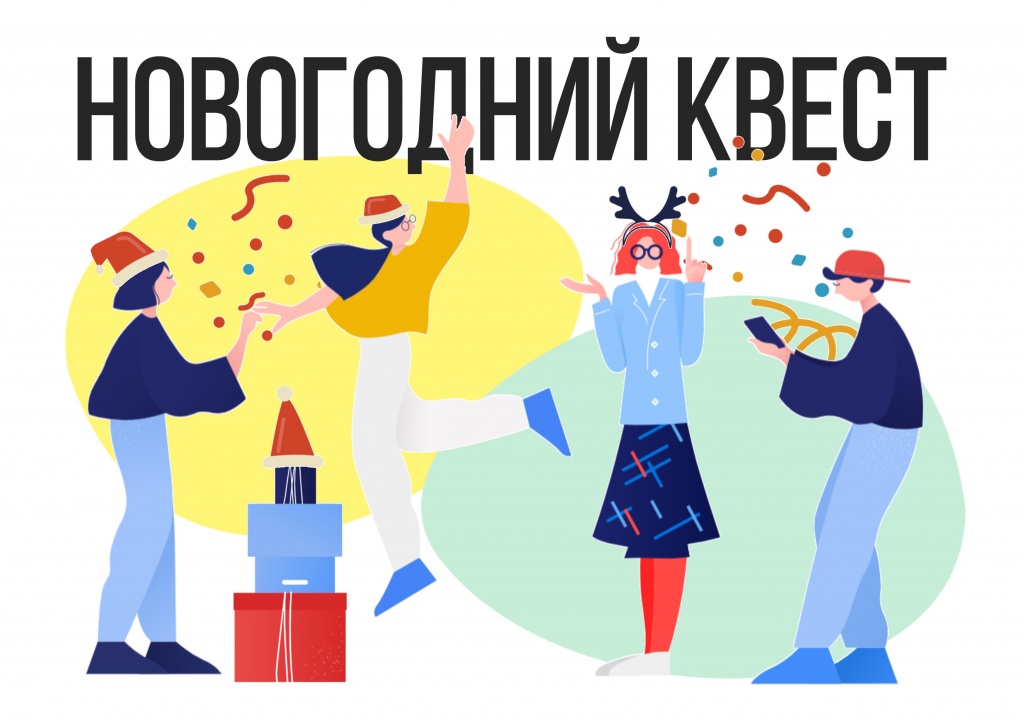 1Новогодний квест.jpg